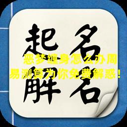  恶梦缠身怎么办周易测算为你免费解惑！